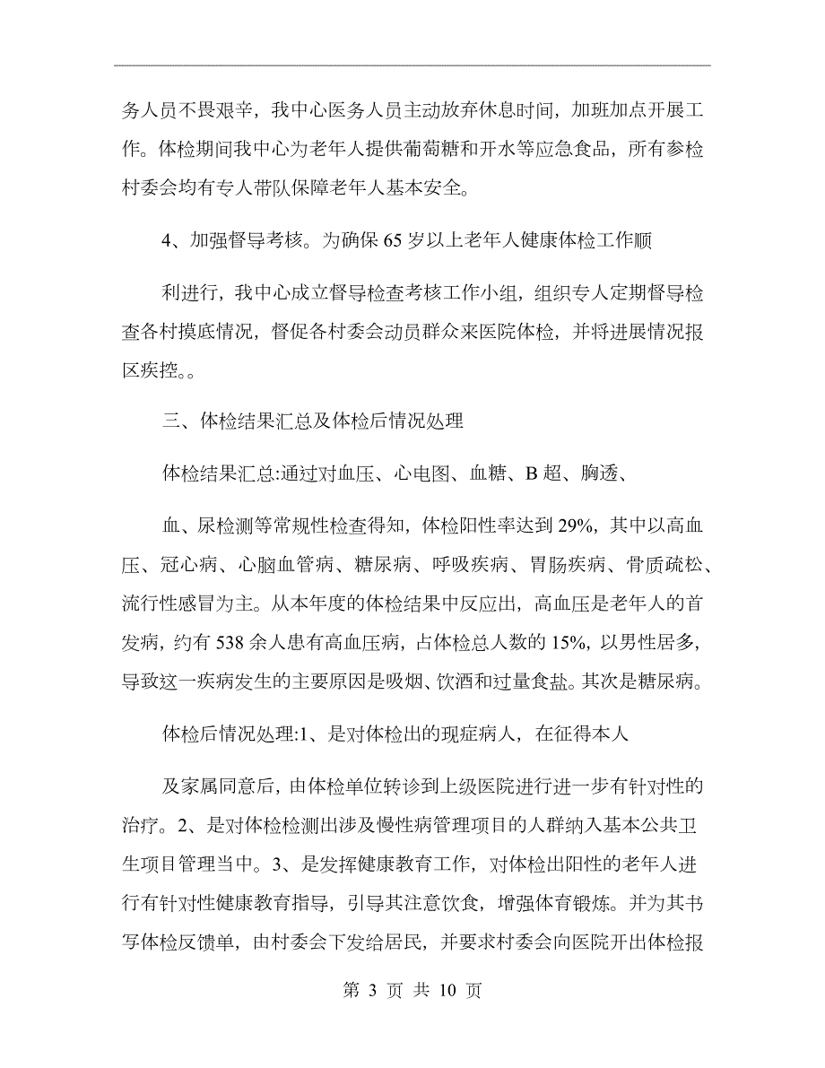 老年人健康体检工作总结.doc_第3页