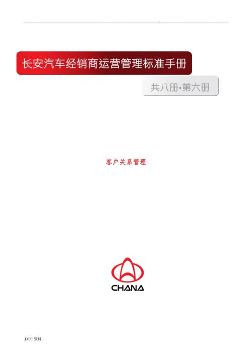 长安汽车客户管理标准手册范本.doc