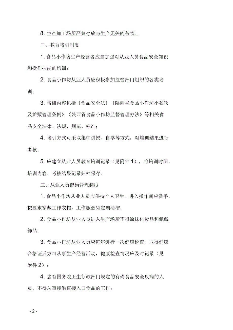 陕西省食品小作坊食品安全管理制度.docx_第2页