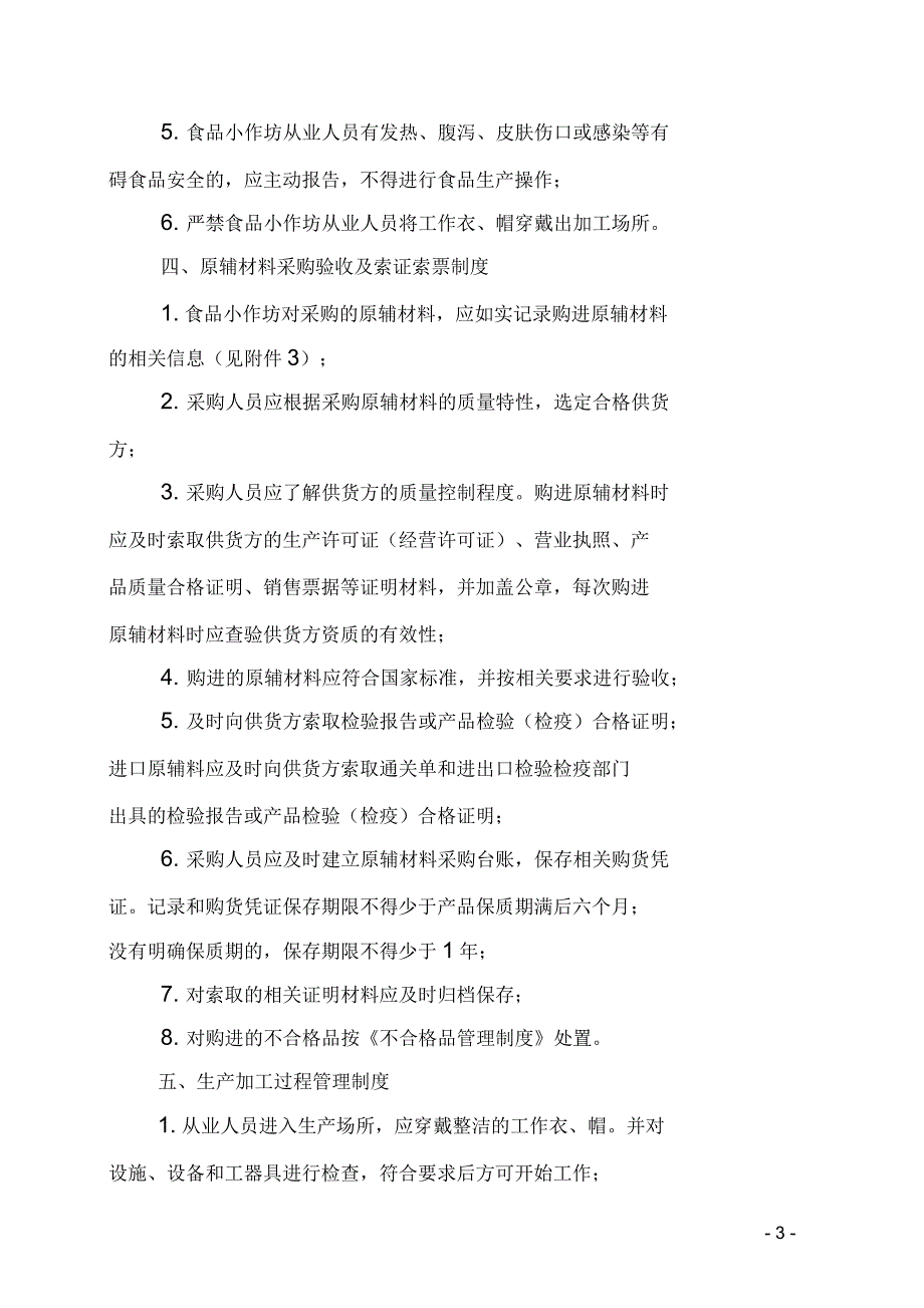 陕西省食品小作坊食品安全管理制度.docx_第3页