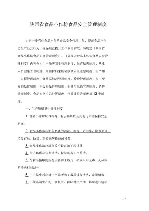 陕西省食品小作坊食品安全管理制度.docx