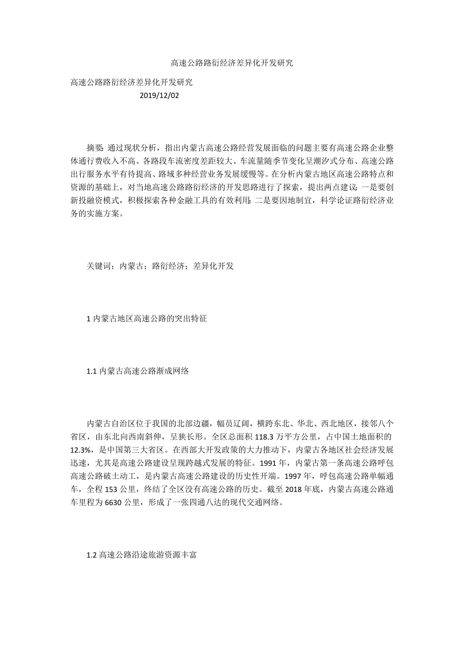 高速公路路衍经济差异化开发研究.docx_第1页