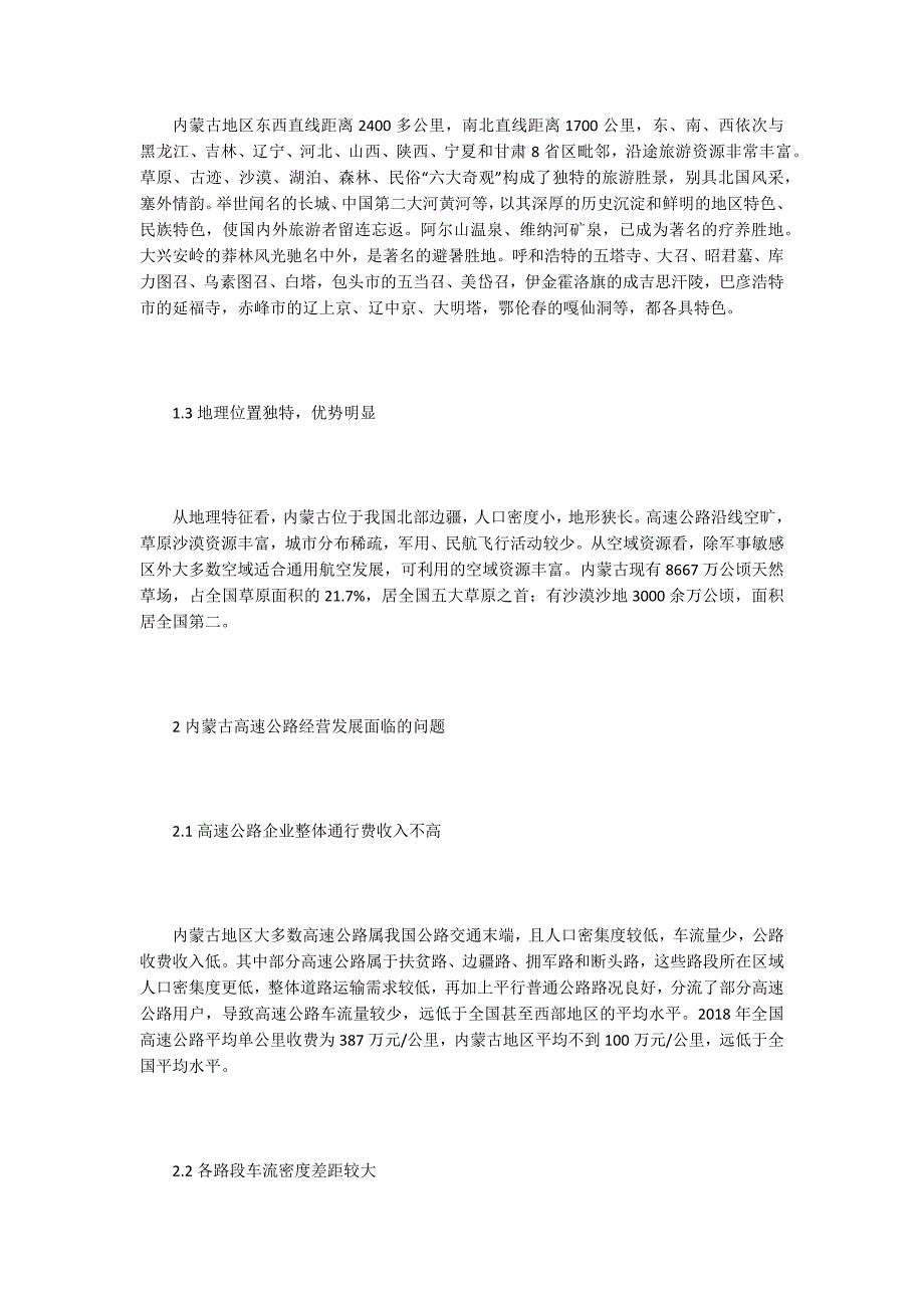 高速公路路衍经济差异化开发研究.docx_第2页