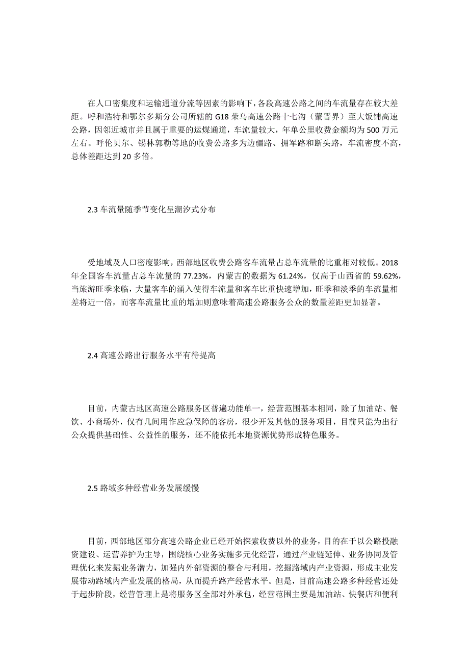 高速公路路衍经济差异化开发研究.docx_第3页