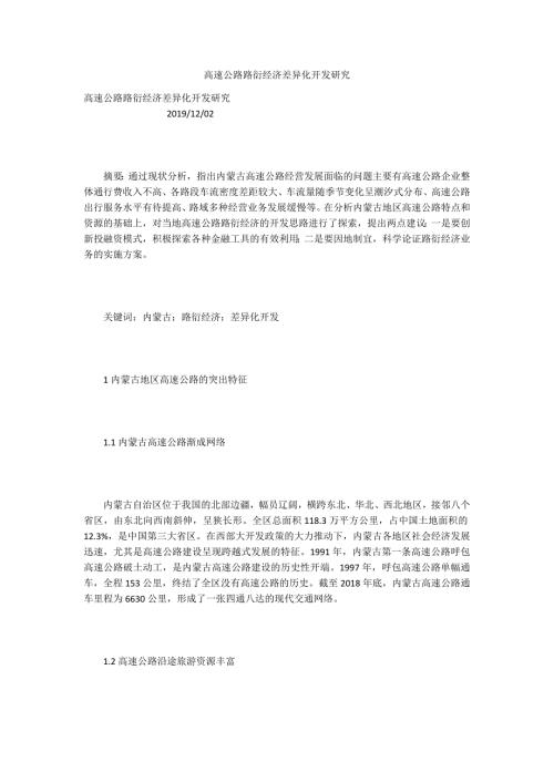 高速公路路衍经济差异化开发研究.docx