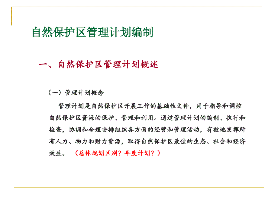 自然保护区管理计划编制.ppt_第2页