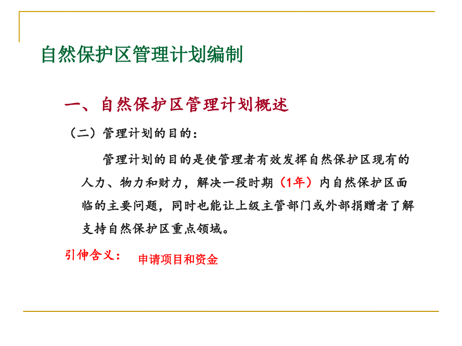 自然保护区管理计划编制.ppt_第3页