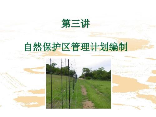 自然保护区管理计划编制.ppt