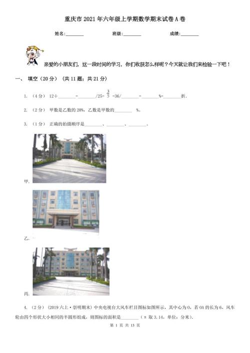 重庆市2021年六年级上学期数学期末试卷A卷.doc
