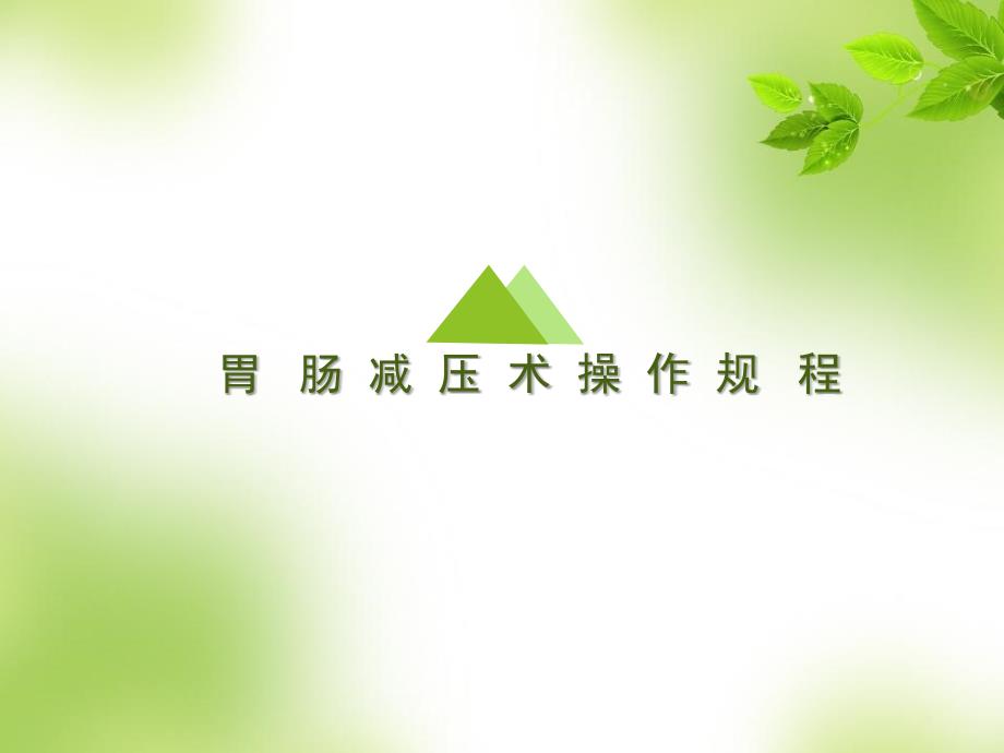 胃肠减压技术幻灯片ppt课件.ppt_第1页