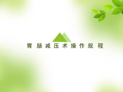 胃肠减压技术幻灯片ppt课件.ppt