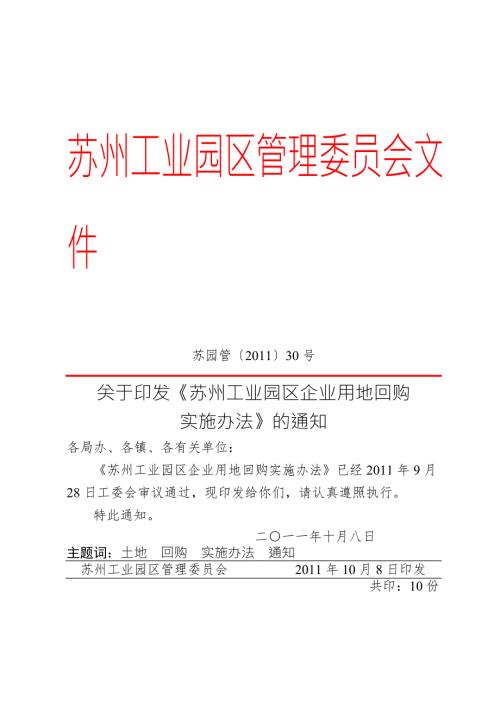 苏工业园区企业回购实施办法.doc