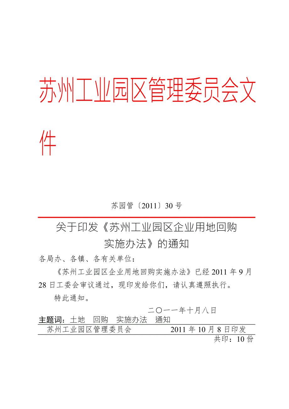 苏工业园区企业回购实施办法.doc_第1页