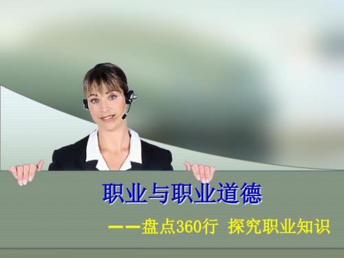 职业与职业道德.ppt