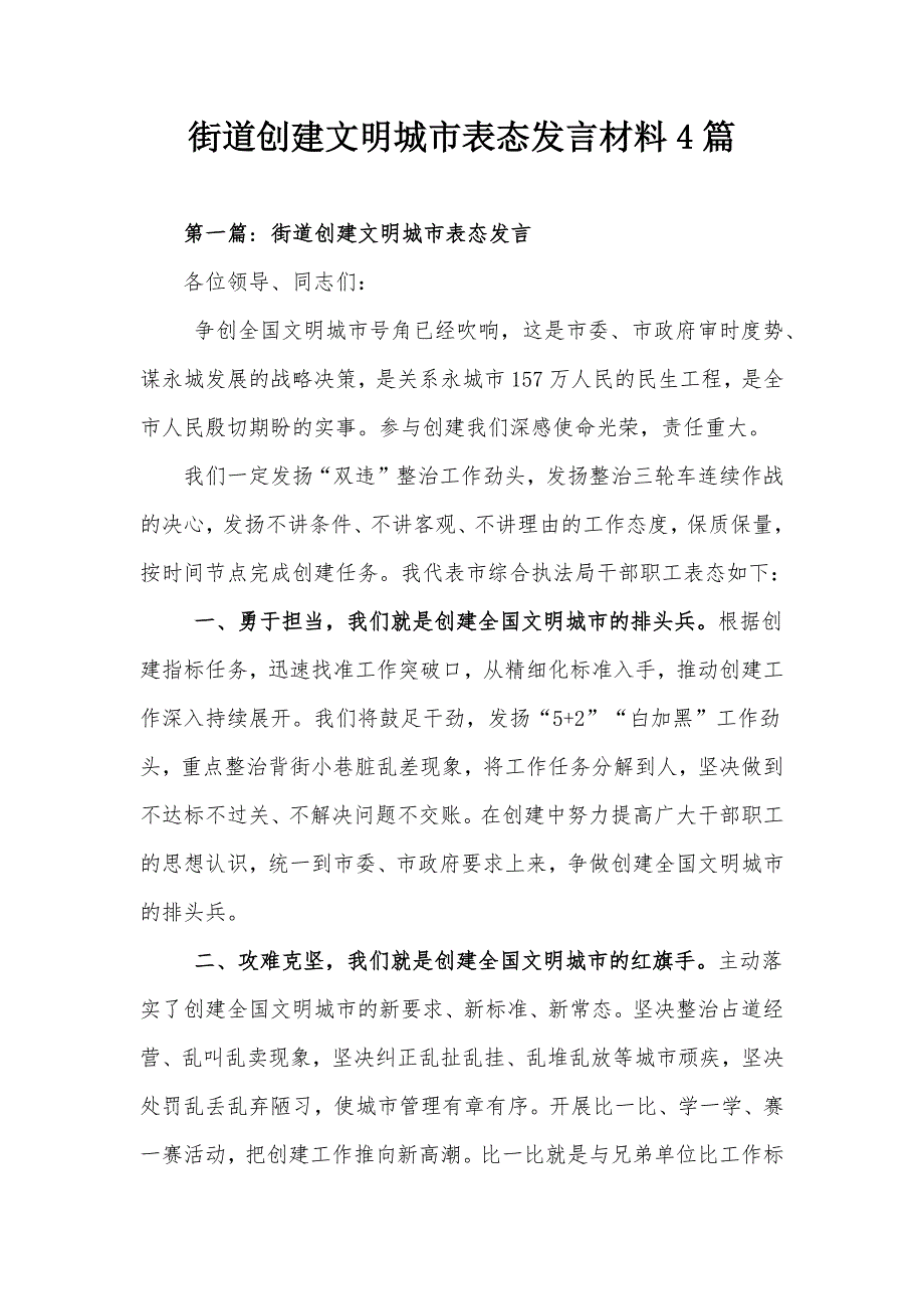 街道创建文明城市表态发言材料4篇.docx_第1页