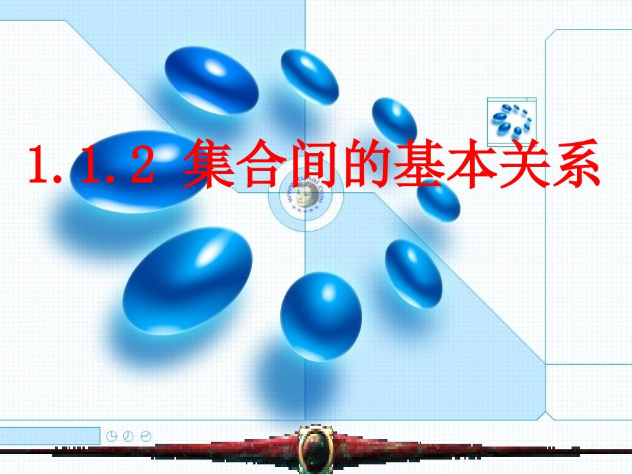 集合间的基本关系课件.ppt_第1页