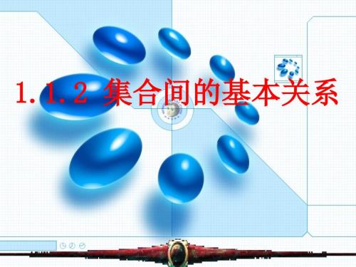集合间的基本关系课件.ppt