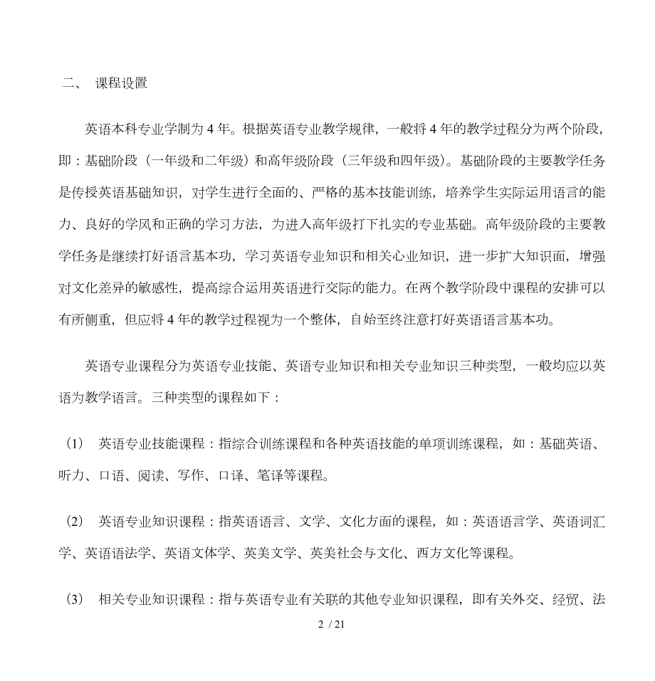 高等学校英语专业英语教学大纲DOC.doc_第2页