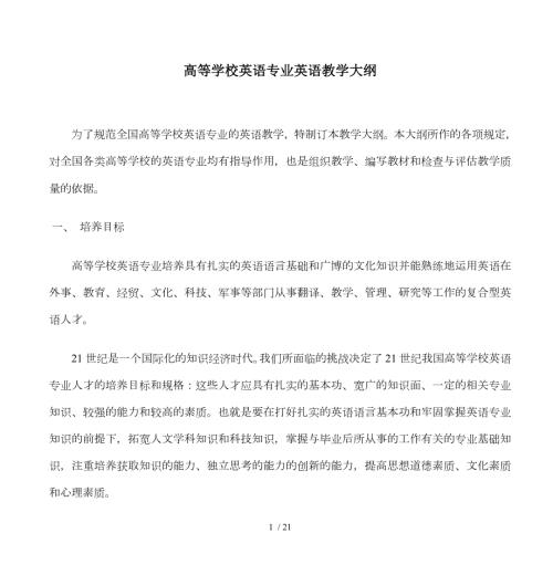 高等学校英语专业英语教学大纲DOC.doc
