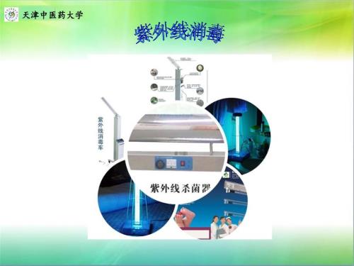 紫外线消毒PPT课件.ppt