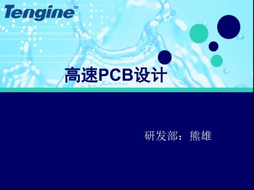 高速电路板设计PPT课件.ppt