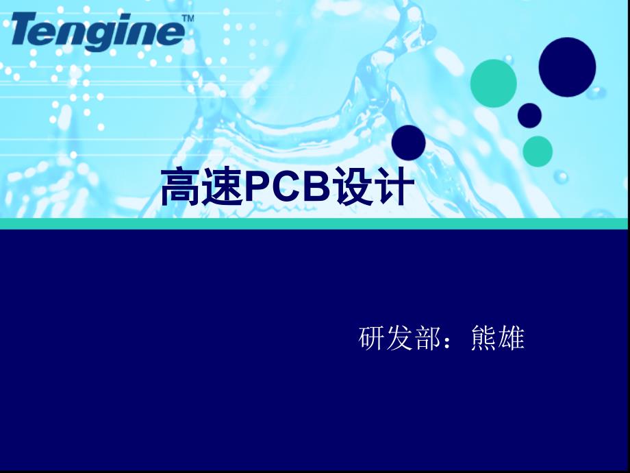 高速电路板设计PPT课件.ppt_第1页