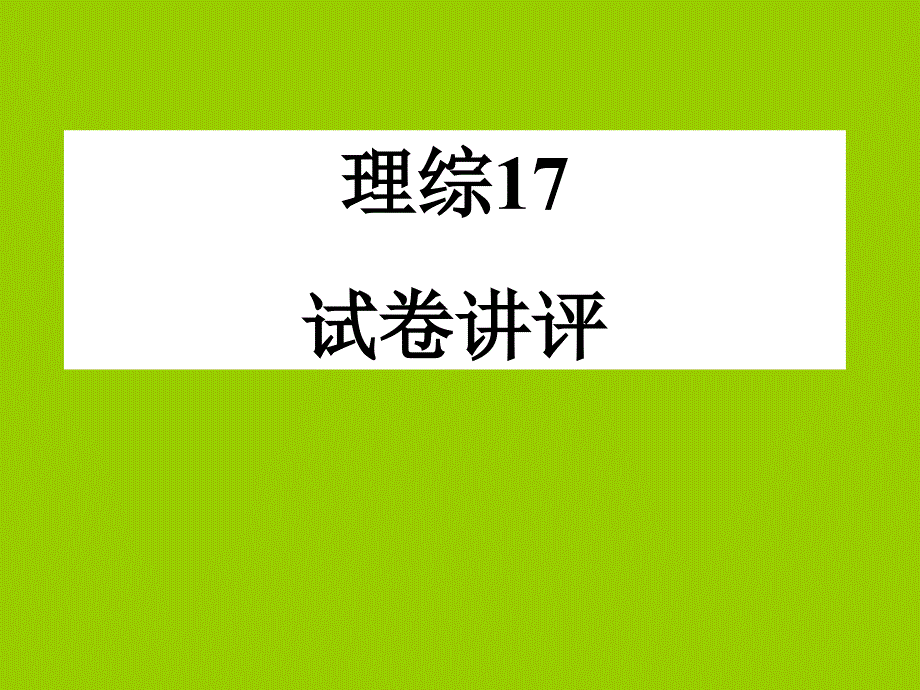 高中生物理综试卷讲评课件.ppt_第1页