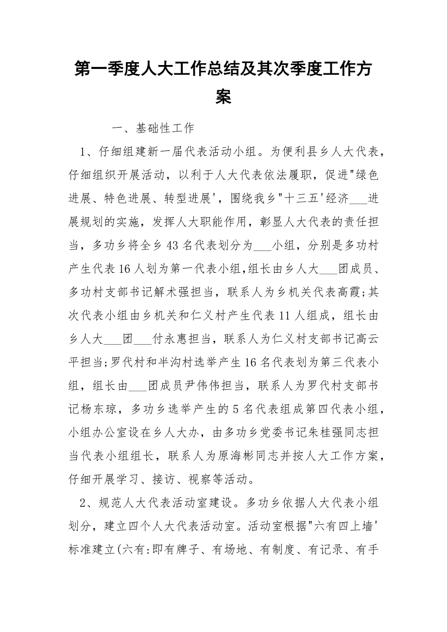 第一季度人大工作总结及其次季度工作方案.docx_第1页