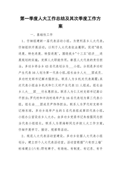 第一季度人大工作总结及其次季度工作方案.docx
