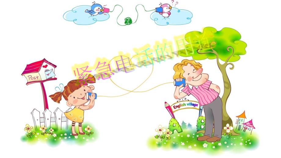 紧急电话的用途PPT课件.ppt_第1页