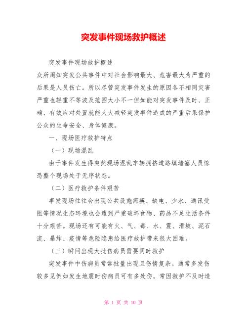 突发事件现场救护概述.doc
