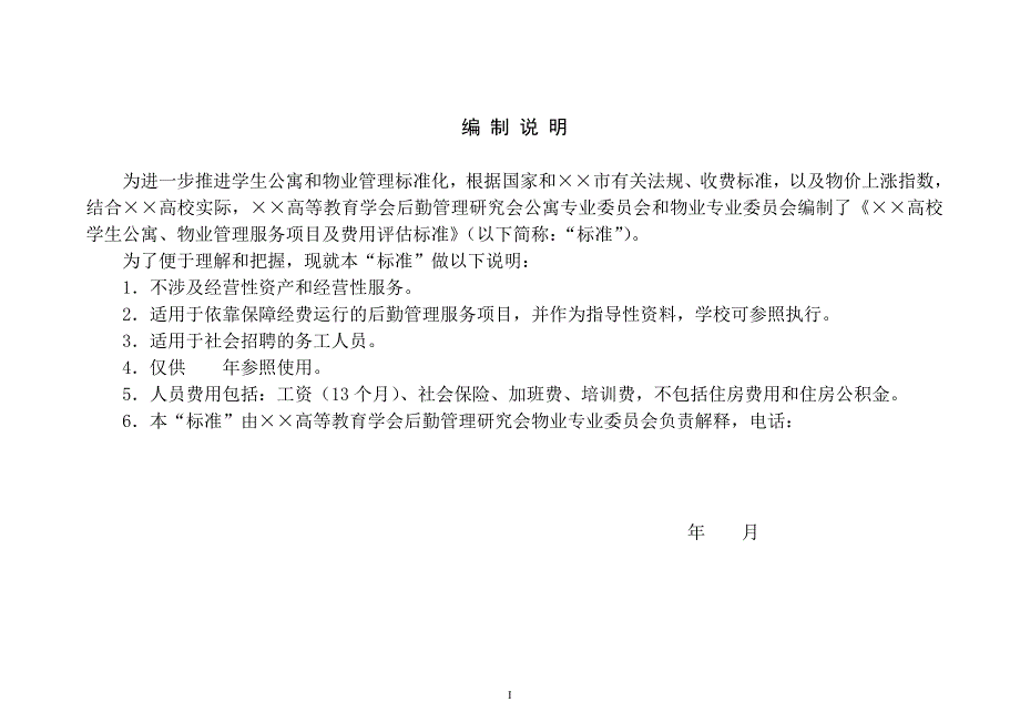 高校学生公寓物业管理服务项目及费用评估标准.doc_第1页
