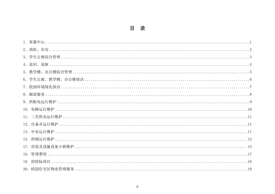 高校学生公寓物业管理服务项目及费用评估标准.doc_第2页