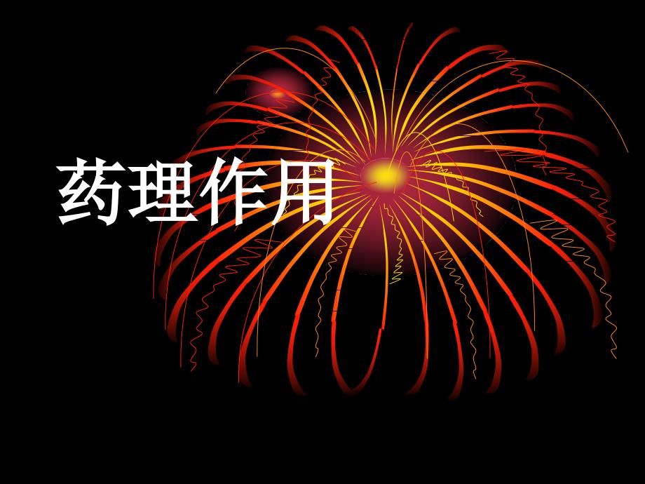 赫塞汀曲妥珠单抗.ppt_第3页
