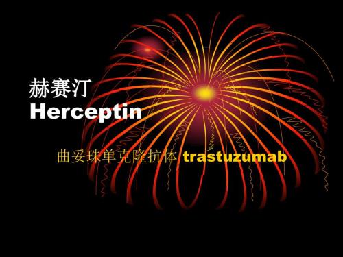 赫塞汀曲妥珠单抗.ppt