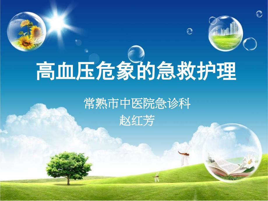 高血压危象的急救护理.ppt_第1页
