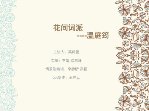 花间词派的赏析与温庭筠课件.pptx