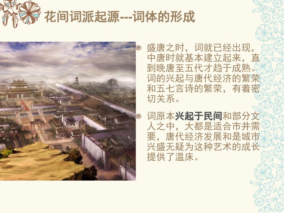 花间词派的赏析与温庭筠课件.pptx_第3页