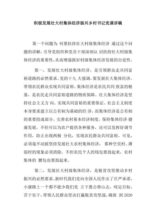 积极发展壮大村集体经济助力乡村振兴书记党课讲稿.docx