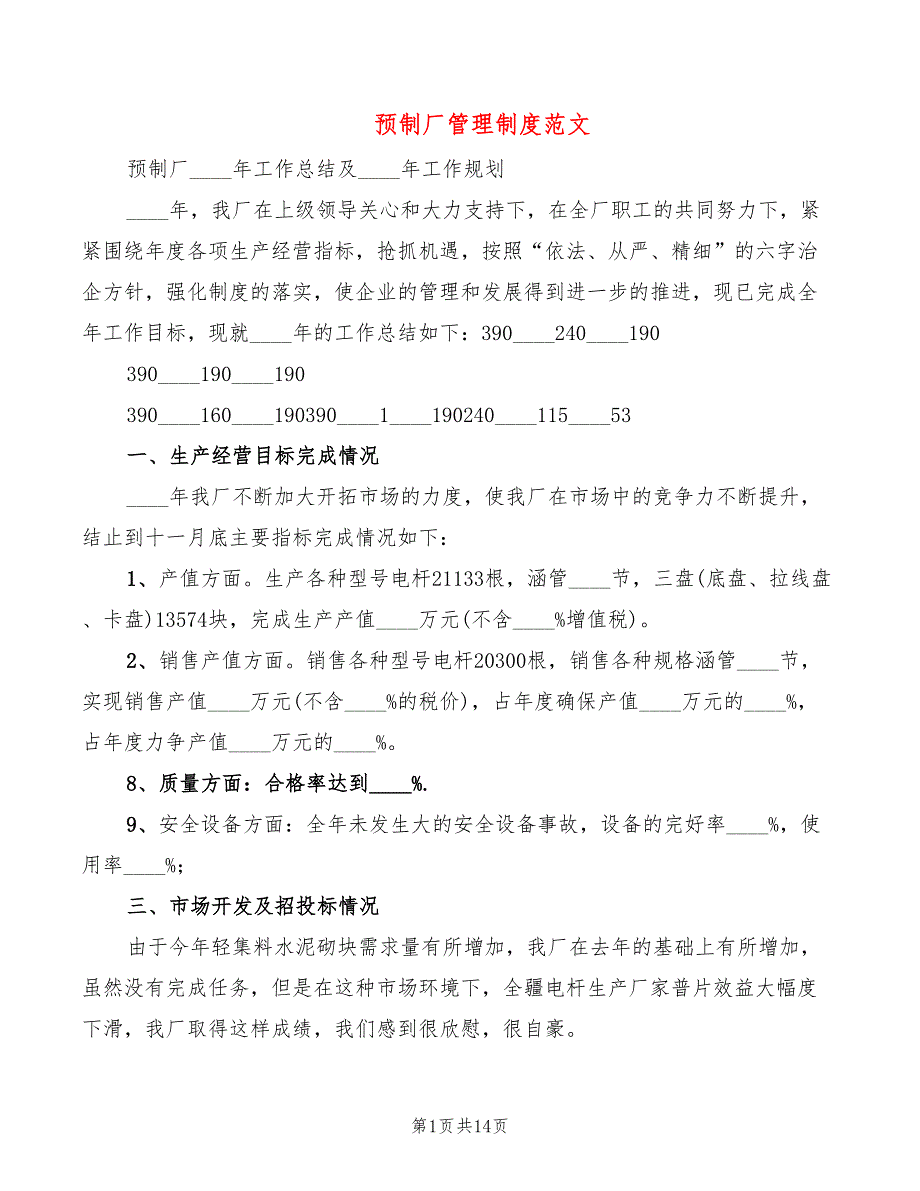 预制厂管理制度范文2篇.doc_第1页