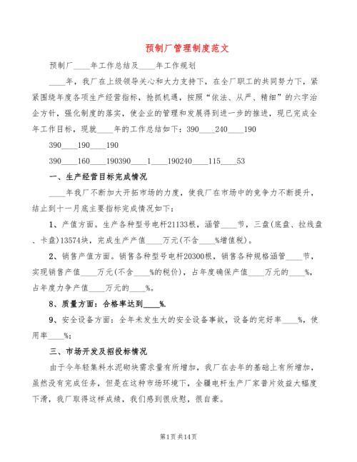 预制厂管理制度范文2篇.doc