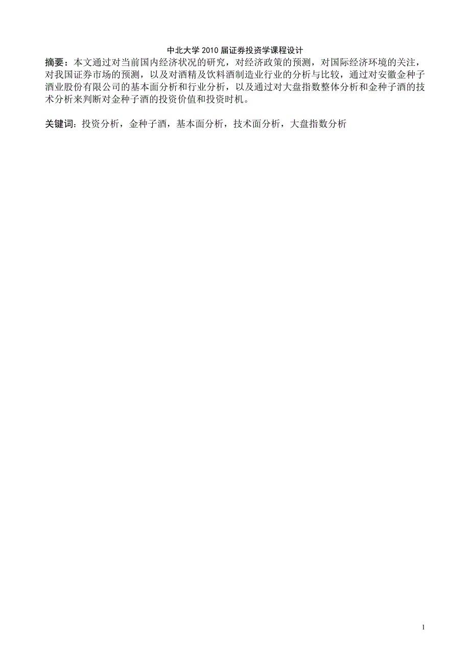 证券投资学课程设计.doc_第1页