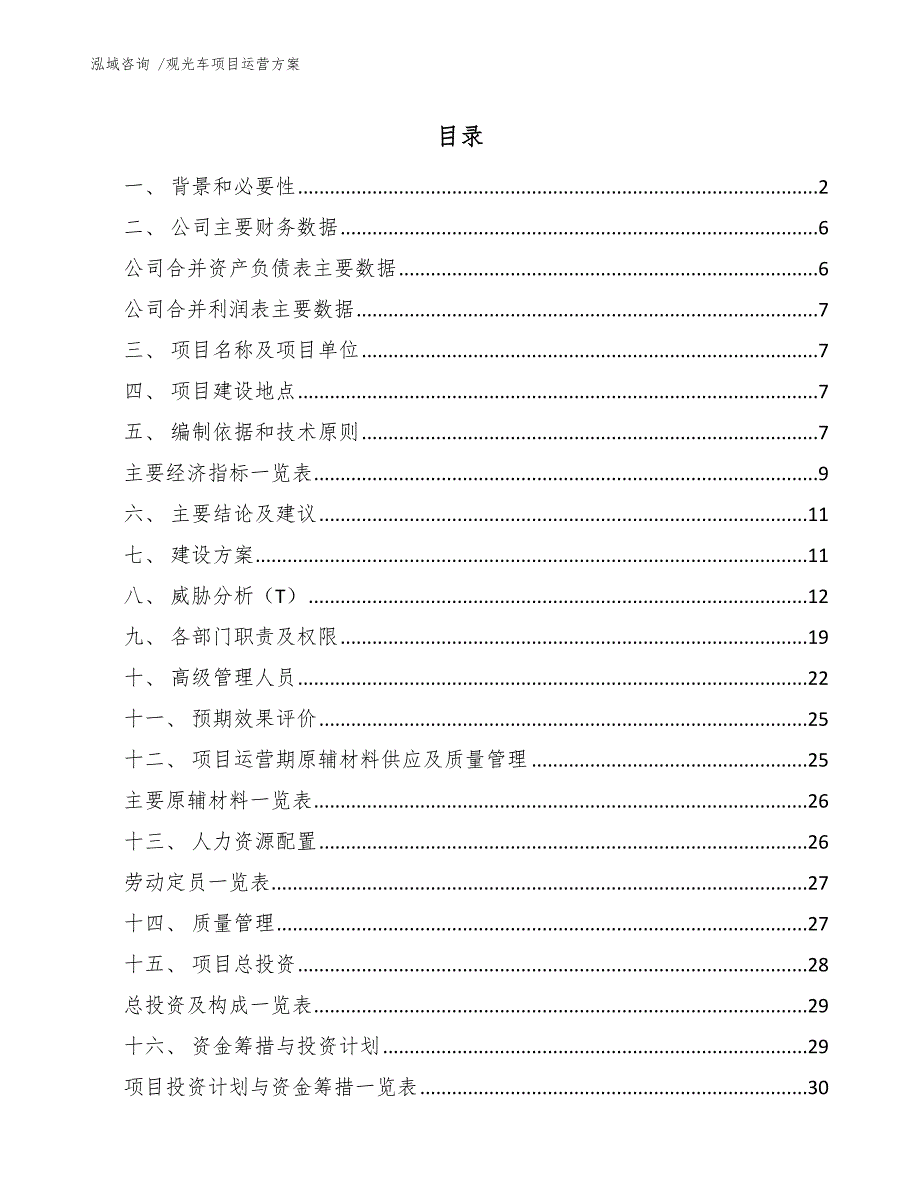 观光车项目运营方案范文.docx_第1页