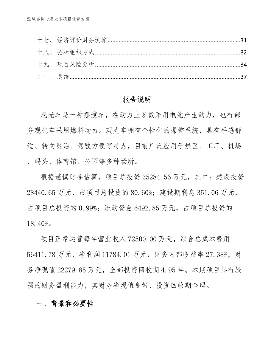 观光车项目运营方案范文.docx_第2页