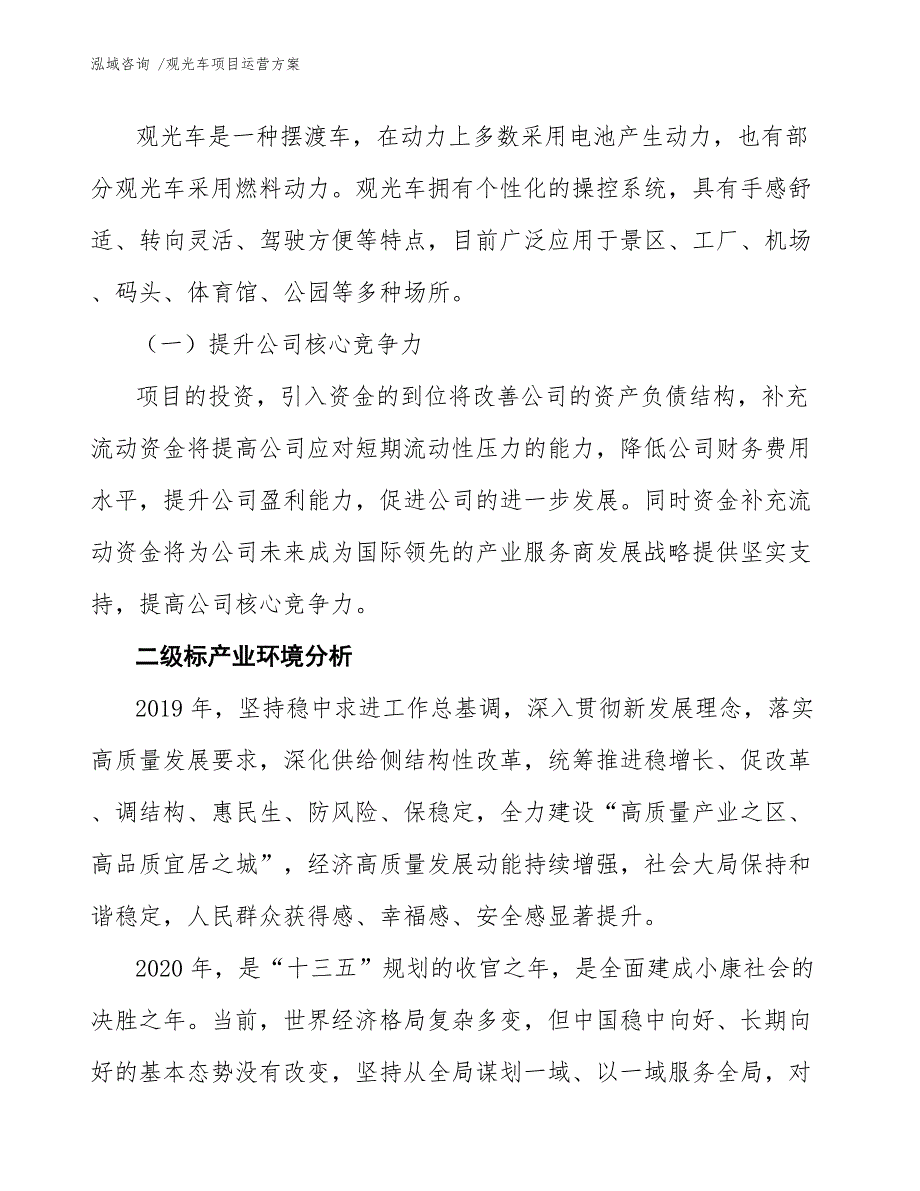 观光车项目运营方案范文.docx_第3页