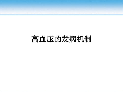 高血压的发病机制ppt课件.pptx