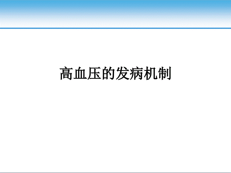 高血压的发病机制ppt课件.pptx_第1页
