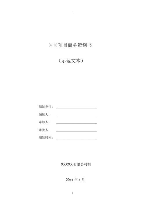 项目商务策划范本房建.docx