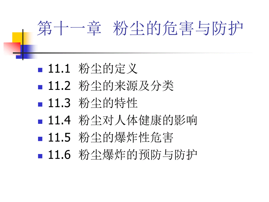 粉尘的危害与防护.ppt_第1页