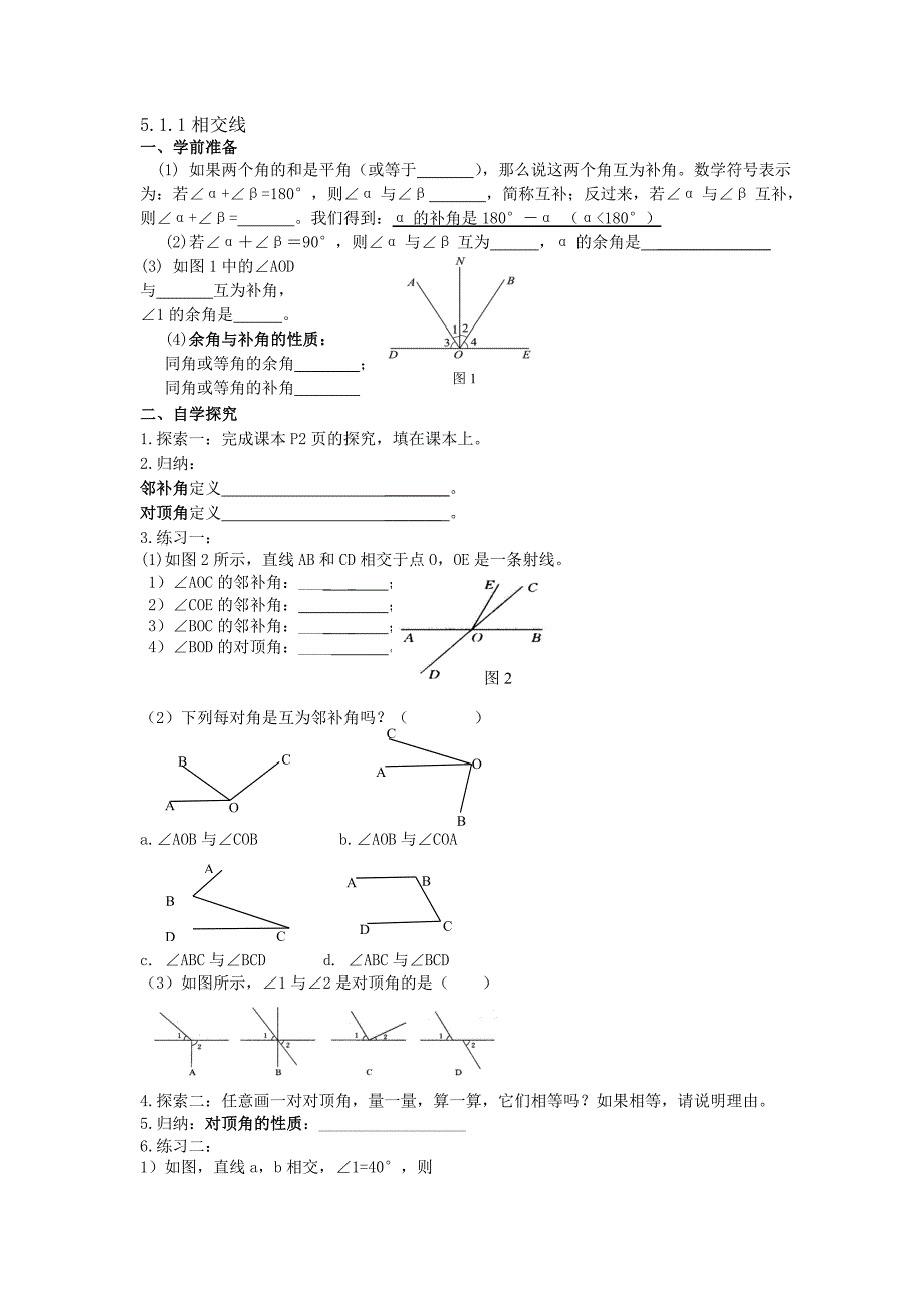 第05章相交线与平行线全章导学案.doc_第1页